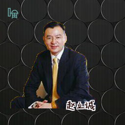 赵立诚