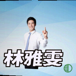 林雅雯